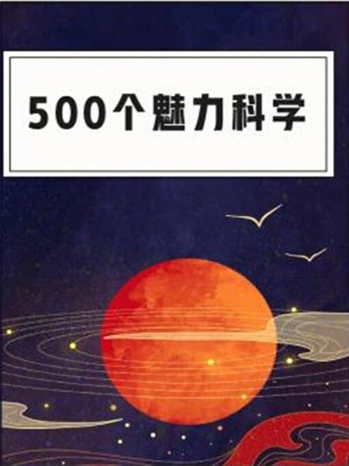 Title details for 500个魅力科学 by 火华 - Available